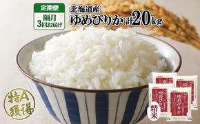 定期便 隔月3回 北海道産 ゆめぴりか 精米 20kg 米 新米 特A 白米 お取り寄せ ごはん 道産米 ブランド米 お米 ご飯 米 おまとめ買い ホクレン 北海道 倶知安町 【定期便・お米・ゆめぴりか・精米】