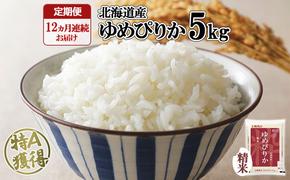 定期便 12ヶ月連続12回 北海道産 ゆめぴりか 精米 5kg 米 新米 特A 白米 お取り寄せ ごはん 道産米 ブランド米  1年 お米 ご飯 おまとめ買い ホクレン 北海道 倶知安町 【定期便・お米・ゆめぴりか・精米】