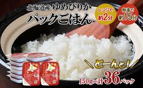 北海道産 ゆめぴりか パックごはん 150g 36パック 米 ホクレン 白米 ご飯 パック まとめ買い 簡単 レンジ 仕送り 備蓄 米 常温 保存 北海道 倶知安町【米・お米・ゆめぴりか・加工食品・惣菜・レトルト・ごはんパック】