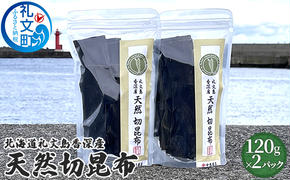 北海道礼文島香深産　天然　切昆布　120g×2パック