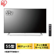 Android4Kチューナー内蔵液晶テレビ55V型 55XDA20 ブラック テレビ 55インチ 55V型 液晶テレビ アイリスオーヤマ 地デジ BS CS 簡単操作 音声検索 AIオート機能 高画質