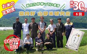 【令和6年度産】◆6ヵ月定期便◆ 富良野 山部米研究会【 ゆめぴりか 】精米 5kg お米 米 ご飯 ごはん 白米 定期 送料無料 北海道 富良野市 道産 直送 ふらの