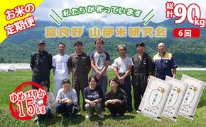 【令和6年度産】◆6ヵ月定期便◆ 富良野 山部米研究会【 ゆめぴりか 】精米 5kg×3袋（15kg）お米 米 ご飯 ごはん 白米 定期 送料無料 北海道 富良野市 道産 直送 ふらの