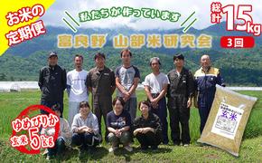 【令和6年度産】◆3ヵ月定期便◆ 富良野 山部米研究会【 ゆめぴりか 】玄米 5kgお米 米 ご飯 ごはん 白米 定期 送料無料 北海道 富良野市 道産 直送 ふらの