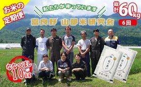 【令和6年度産】◆6ヵ月定期便◆ 富良野 山部米研究会【 ななつぼし 】精米 5kg×2袋（10kg）お米 米 ご飯 ごはん 白米 定期 送料無料 北海道 富良野市 道産 直送 ふらの