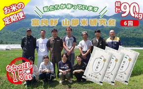 【令和6年度産】◆6ヵ月定期便◆ 富良野 山部米研究会【 ななつぼし 】精米 5kg×3袋（15kg）お米 米 ご飯 ごはん 白米 定期 送料無料 北海道 富良野市 道産 直送 ふらの