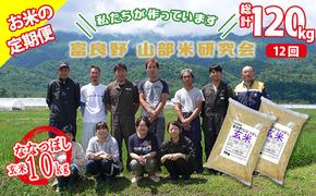 【令和5年度産】◆12ヵ月定期便◆ 富良野 山部米研究会【 ななつぼし 】玄米 5kg×2袋（10kg）お米 米 ご飯 ごはん 白米 定期 送料無料 北海道 富良野市 道産 直送 ふらの