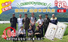 【令和6年度産】◆6ヵ月定期便◆ 富良野 山部米研究会【 ゆめぴりか＆ななつぼし 】精米 計10kgお米 米 ご飯 ごはん 白米 定期 送料無料 北海道 富良野市 道産 直送 ふらの