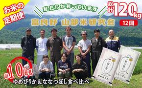 【令和5年度産】◆12ヵ月定期便◆ 富良野 山部米研究会【 ゆめぴりか＆ななつぼし 】精米 計10kg お米 米 ご飯 ごはん 白米 定期 送料無料 北海道 富良野市 道産 直送 ふらの