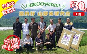 【令和6年度産】◆3ヵ月定期便◆ 富良野 山部米研究会【 ななつぼし 】玄米 5kg×2袋（10kg）お米 米 ご飯 ごはん 白米 定期 送料無料 北海道 富良野市 道産 直送 ふらの