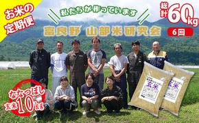 【令和6年度産】◆6ヵ月定期便◆ 富良野 山部米研究会【 ななつぼし 】玄米 5kg×2袋（10kg）お米 米 ご飯 ごはん 白米 定期 送料無料 北海道 富良野市 道産 直送 ふらの