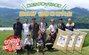 【令和6年度産】富良野 山部米研究会【 ゆめぴりか 】玄米 5kg×3袋（15kg）お米 米 ご飯 ごはん 白米  送料無料 北海道 富良野市 道産 直送 ふらの