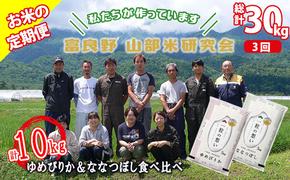 【令和6年度産】◆3ヵ月定期便◆ 富良野 山部米研究会【 ゆめぴりか＆ななつぼし 】精米 計10kgお米 米 ご飯 ごはん 白米 定期 送料無料 北海道 富良野市 道産 直送 ふらの