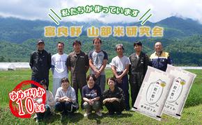 【令和6年度産】富良野 山部米研究会【 ゆめぴりか 】精米 5kg×2袋（10kg）お米 米 ご飯 ごはん 白米  送料無料 北海道 富良野市 道産 直送 ふらの