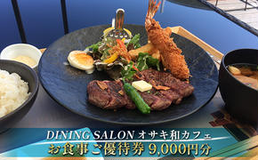 DINING SALON オサキ和カフェ【9000円分】お食事ご優待券