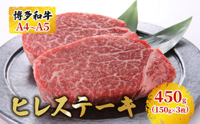 博多和牛 ヒレステーキ 450g（150g×3枚）黒毛和牛 A4～A5 お届け：入金確認後2週間～1ヶ月 配送不可：離島