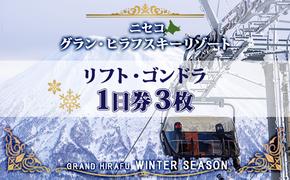 北海道 ニセコ東急グラン・ヒラフスキー場 リフト・ゴンドラ1日券（3枚） スキー リフト券 スポーツ 羊蹄山 雪 パウダースノー ニセコ 倶知安町