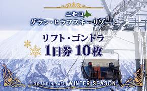 北海道 ニセコ東急グラン・ヒラフスキー場 リフト・ゴンドラ1日券（10枚） スキー リフト券 スポーツ 羊蹄山 雪 パウダースノー ニセコ 倶知安町