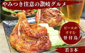 チキン ふじむら骨付鶏 若鶏 3本 セット 骨付き鳥 骨付き鶏 骨付き肉 お肉 肉 鶏肉 鶏 鶏もも肉 もも ローストチキン 惣菜 加工肉 加工品 冷凍 おかず アウトドア キャンプ 食品 香川