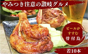 ふじむら骨付鶏　若鶏10本セット　骨付き鳥・骨付き鶏・ローストチキン 焼き鳥 鶏肉 チキンレッグ 骨付き肉 ひな