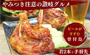 ふじむら骨付鶏　わか2本手羽先1パック 骨付き鳥 骨付き鶏 ローストチキン 焼き鳥 鶏肉 チキンレッグ 骨付き肉 ひな