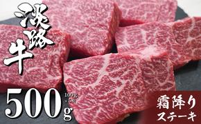 淡路牛霜降りステーキ 100g×5枚　　[国産 ステーキ 牛肉 ステーキ おすすめ ステーキ 霜降り ステーキ 人気 ステーキ ステーキ ステーキ ステーキ]