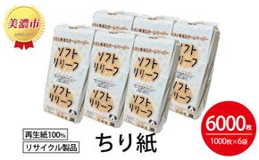 ちり紙【リリーフ】1000枚×6袋