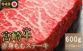 【宮崎牛】 赤身 ステーキ 150g×4 計600g [SHINGAKI 宮崎県 美郷町 31ag0082] 牛肉 モモ もも 真空 冷凍 内閣総理大臣賞受賞 宮崎県産 黒毛 和牛 あっさり BBQ バーベキュー キャンプ 真空包装 ヘルシー