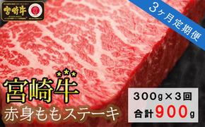 3回 定期便 宮崎牛 赤身 ステーキ 150g×2×3回 合計900g [SHINGAKI 宮崎県 美郷町 31ag0092] 牛肉 モモ もも 真空 冷凍 内閣総理大臣賞受賞 宮崎県産 黒毛 和牛 あっさり ヘルシー BBQ バーベキュー キャンプ