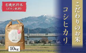 北本農場こだわりのお米令和6年度産コシヒカリ精米10kg有機肥料(ボカシ肥料）で育てたお米