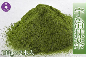 京都きよ泉茶師監修・宇治抹茶 100g×2袋〈宇治抹茶 抹茶 お茶 茶 粉末 石臼挽き 茶道 抹茶スイーツ 飲料 加工食品〉