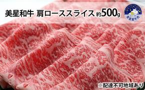 美星和牛 肩ローススライス 約500g 岡山県 里庄町 送料無料