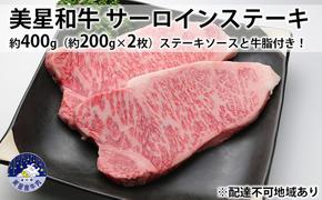 美星和牛 サーロインステーキ 約400g（約200g×2枚）ステーキソースと牛脂付き！ 岡山県 里庄町 送料無料