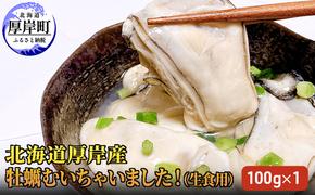 北海道厚岸産 牡蠣むいちゃいました！ 生食用 100g×1 カキ むき身 牡蠣