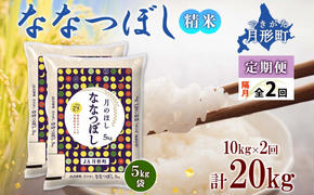 北海道 定期便 隔月2回 令和6年産 ななつぼし 5kg×2袋 特A 精米 米 白米 ご飯 お米 ごはん 国産 北海道産 ブランド米 おにぎり ふっくら 常温 お取り寄せ 産地直送 R6年産 送料無料 