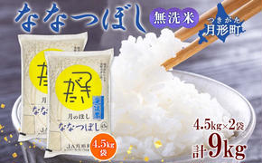 北海道 令和6年産 ななつぼし 無洗米 4.5kg×2袋 計9kg 特A 米 白米 ご飯 お米 ごはん 国産 ブランド米 時短 便利 常温 お取り寄せ 産地直送 農家直送 送料無料 