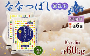 北海道 定期便 隔月6回 令和6年産 ななつぼし 無洗米 5kg×2袋 特A 米 白米 ご飯 お米 ごはん 国産 ブランド米 時短 便利 常温 お取り寄せ 産地直送 送料無料 