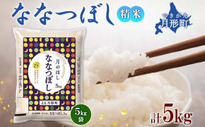 北海道 令和6年産 ななつぼし 5kg×1袋 特A 精米 米 白米 ご飯 お米 ごはん 国産 ブランド米 おにぎり ふっくら 常温 お取り寄せ 産地直送 農家直送 送料無料