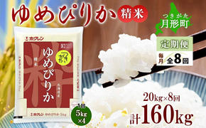 北海道 定期便 8ヵ月連続8回 令和6年産 ゆめぴりか 5kg×4袋 特A 精米 米 白米 ご飯 お米 ごはん 国産 ブランド米 肉料理 ギフト 常温 お取り寄せ 産地直送 送料無料 