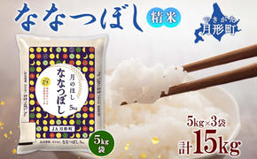 北海道 令和6年産 ななつぼし 5kg×3袋 計15kg 特A 精米 米 白米 ご飯 お米 ごはん 国産 ブランド米 おにぎり ふっくら 常温 お取り寄せ 産地直送 送料無料 