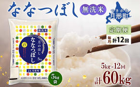 北海道 定期便 12ヵ月連続12回 令和6年産 ななつぼし 無洗米 5kg×1袋 特A 米 白米 ご飯 お米 ごはん 国産 ブランド米 時短 便利 常温 お取り寄せ 産地直送 送料無料 