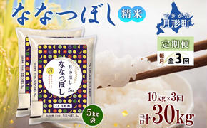 北海道 定期便 3ヵ月連続3回 令和6年産 ななつぼし 5kg×2袋 特A 精米 米 白米 ご飯 お米 ごはん 国産 北海道産 ブランド米 おにぎり ふっくら 常温 お取り寄せ 産地直送 R6年産 送料無料 