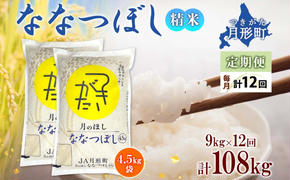 北海道 定期便 12ヵ月連続12回 令和6年産 ななつぼし 4.5kg×2袋 特A 精米 米 白米 ご飯 お米 ごはん 国産 ブランド米 おにぎり ふっくら 常温 お取り寄せ 産地直送 送料無料 