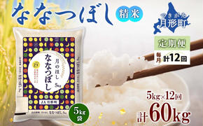 北海道 定期便 12ヵ月連続12回 令和6年産 ななつぼし 5kg×1袋 特A 米 白米 ご飯 お米 ごはん 国産 ブランド米 おにぎり ふっくら 常温 お取り寄せ 産地直送 送料無料