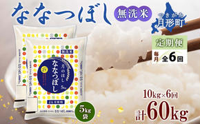 北海道 定期便 6ヵ月連続6回 令和6年産 ななつぼし 無洗米 5kg×2袋 特A 米 白米 ご飯 お米 ごはん 国産 ブランド米 時短 便利 常温 お取り寄せ 産地直送 送料無料 