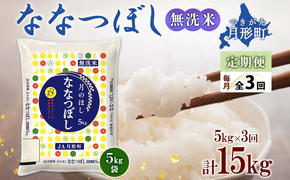 北海道 定期便 3ヵ月連続3回 令和6年産 ななつぼし 無洗米 5kg×1袋 特A 米 白米 ご飯 お米 ごはん 国産 ブランド米 時短 便利 常温 お取り寄せ 産地直送 送料無料 