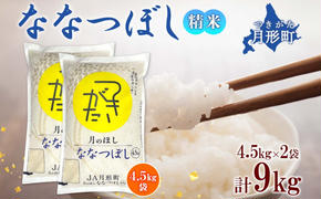 北海道 令和6年産 ななつぼし 4.5kg×2袋 計9kg 特A 精米 米 白米 ご飯 お米 ごはん 国産 ブランド米 おにぎり ふっくら 常温 お取り寄せ 産地直送 農家直送 送料無料 