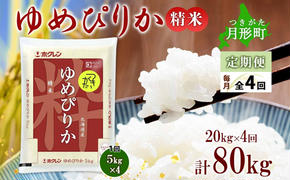 北海道 定期便 4ヵ月連続4回 令和6年産 ゆめぴりか 5kg×4袋 特A 精米 米 白米 ご飯 お米 ごはん 国産 ブランド米 肉料理 ギフト 常温 お取り寄せ 産地直送 送料無料