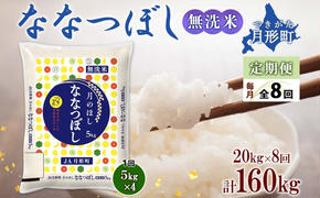 北海道 定期便 8ヵ月連続8回 令和6年産 ななつぼし 無洗米 5kg×4袋 特A 米 白米 ご飯 お米 ごはん 国産 ブランド米 時短 便利 常温 お取り寄せ 産地直送 送料無料 