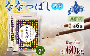 北海道 定期便 6ヵ月連続6回 令和6年産 ななつぼし 5kg×2袋 特A 精米 米 白米 ご飯 お米 ごはん 国産 北海道産 ブランド米 おにぎり ふっくら 常温 お取り寄せ 産地直送 R6年産 送料無料